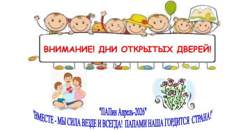 Мероприятия в апреле - "Дни открытых дверей" и "ПАПин Апрель".