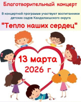 Благотворительных концерт "Тепло наших сердец".